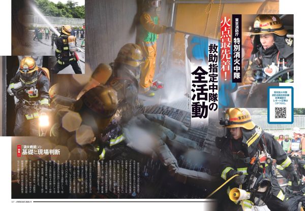 変わりゆく火災挙動に、どう挑むか 「消火戦術」の基礎と現場判断！『J